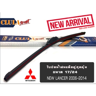 ใบปัดน้ำฝน CLULA SPORT เเพ็คคู่ MITSUBISHI NEW LANCER ปี 2006-2014 มิทซูบิชิ นิวเเลนเซ่อร์ ปี 2006-2014 ขนาด 17/24