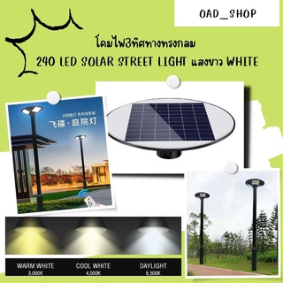 โคมไฟ3ทิศทางทรงกลม  240 LED SOLAR STREET LIGHT แสงขาว WHITE//2665//