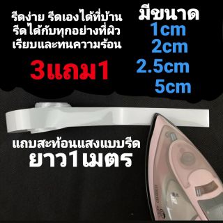 แหล่งขายและราคาแถบรีดสะท้อนแสง รีเฟล็กซ์ 1เมตรอาจถูกใจคุณ