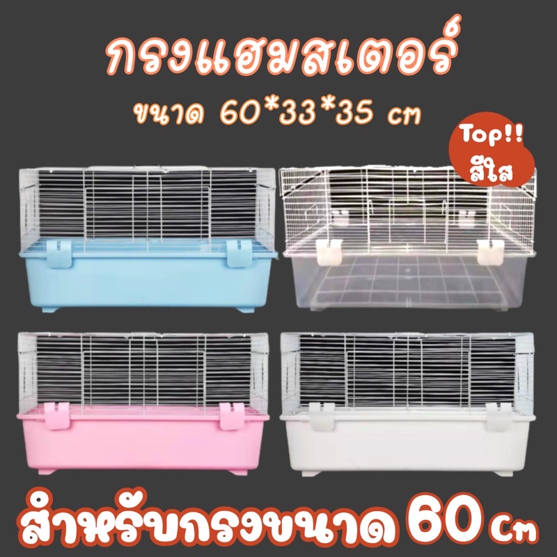 Crazy pet shop🐹กรงหนูกรงหนูแฮมสเตอร์60/58cm สำหรับสัตว์เลี้ยงหนูแฮมสเตอร์(ควรอ่านรายละเอียดสินค้าก่อ