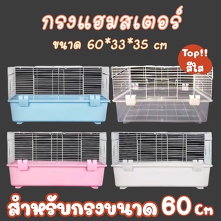 Crazy pet shop🐹กรงหนูกรงหนูแฮมสเตอร์60ซมสำหรับสัตว์เลี้ยงหนูแฮมสเตอร์(ควรอ่านรายละเอียดสินค้าก่อนสั่งซื้อทุกครั้ง)