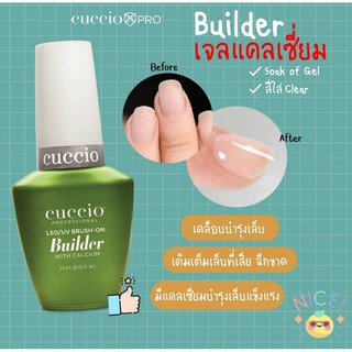 CUCCIO 🇺🇸 เจล Builder ผสมแคลเซี่ยม เคลือบเสริมต่อ 13ml.