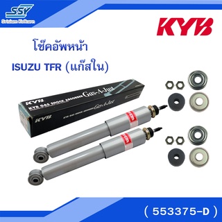 KYB โช๊คอัพหน้า ISUZU TFR (แก๊สใน) ( 553375-D ) [2X88581392],[88581392]