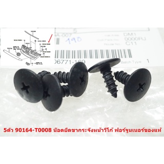 5ตัว 90164-T0008 ของแท้น๊อตยึดขากระจังหน้า Toyota Vigo Fortuner