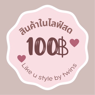 สินค้าใน Liveสด 100฿