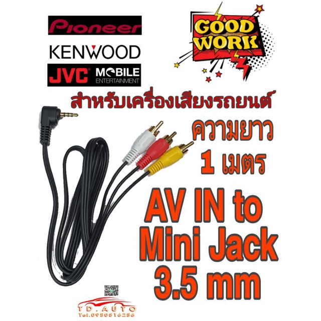 สาย AV IN mini jack 3.5 mm ใช้สำหรับจอรถยนต์อย่าง pioneer jvc kenwood เพื่อต่อสัญญาณ IN PUT