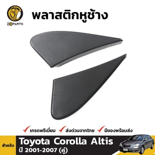 ที่ปิดกระจกมองข้าง 1 คู่ (ซ้าย+ขวา) สำหรับ Toyota Corolla 2003-2008