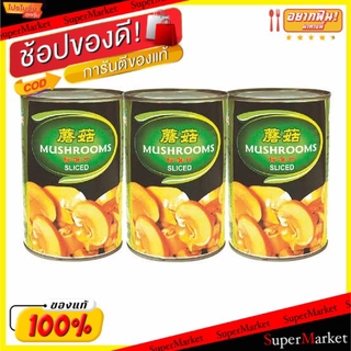 พิเศษที่สุด✅ กู่หลง เห็ดแชมปิญองสไลซ์ ขนาด 400กรัม ยกแพ็ค 3กระป๋อง เห็ดแชมปิยอง อาหารกระป๋อง อาหาร อาหารและเครื่องดื่ม