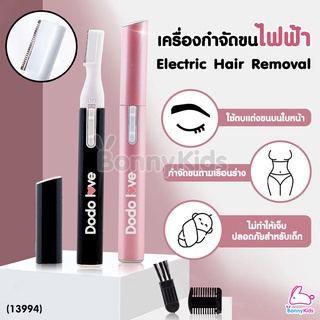 (13994) DODOLOVE เครื่องกำจัดขนไฟฟ้า ใช้ได้ทั้งเด็กและผู้ใหญ่