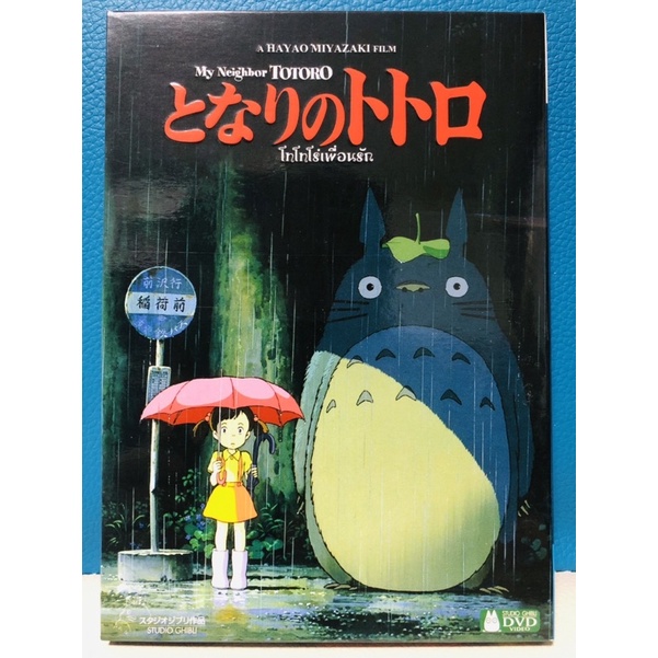 My neighbor Totoro โทโทโร่เพื่อนรัก (STUDIO GHIBLI) DVD SLIPCASE ดีวีดี เสียง ไทย/Japanese บรรยาย ไท