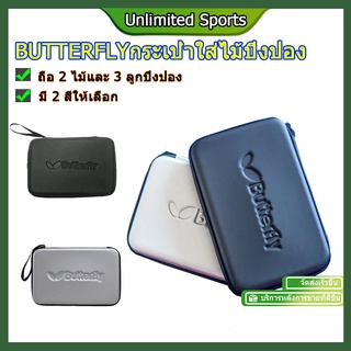 กระเป๋าใส่ไม้ปิงปอง รุ่น BD case - ใส่ไม้ปิงปองได้ 2 อัน (มี4สี) กระเป๋าปิงปอง กันน้ํา กันรอยขีดข่วน สําหรับผู