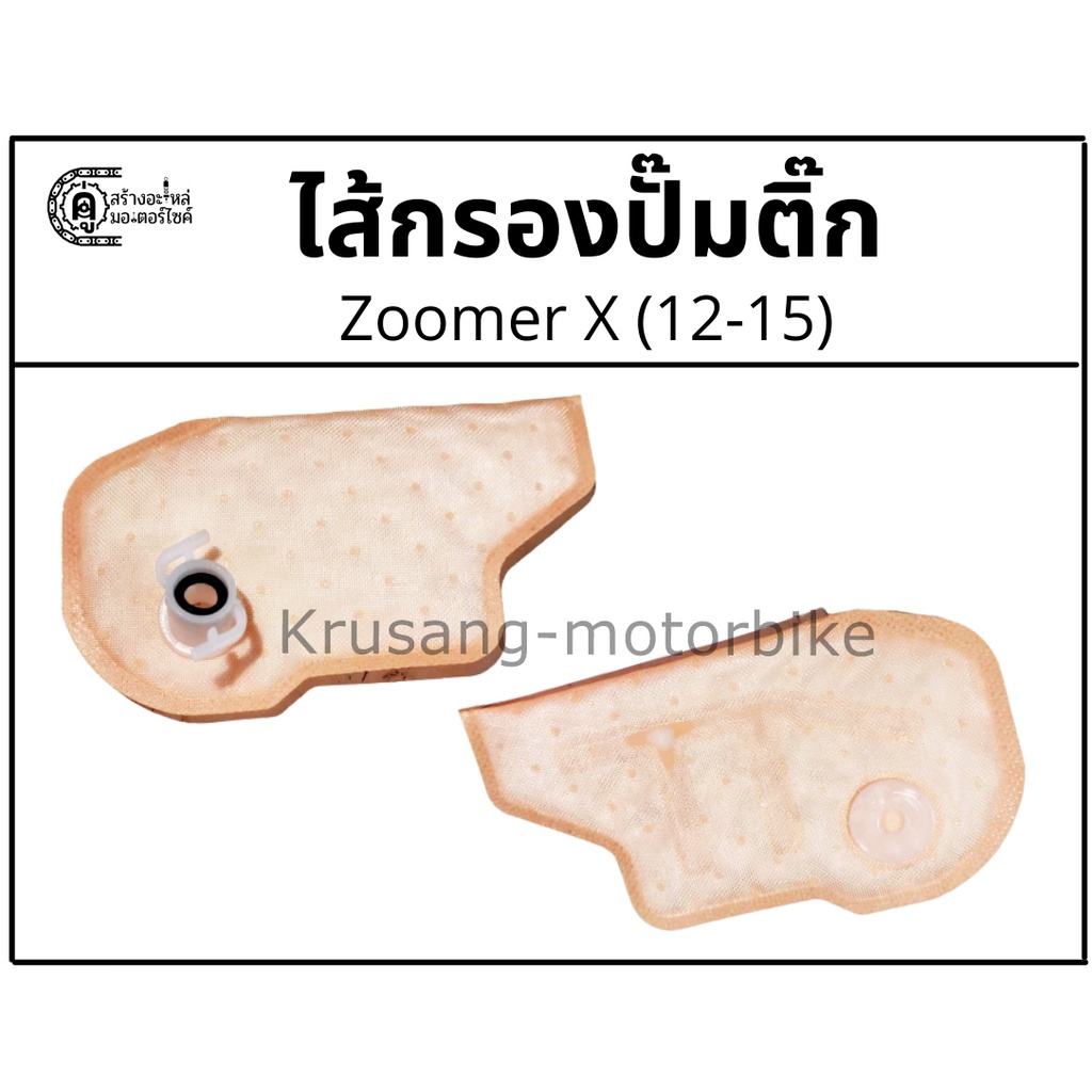 ไส้กรองปั๊มติ๊ก Zoomer X (12-15)