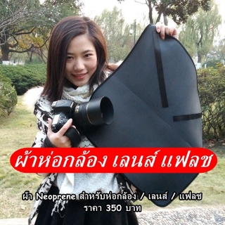 ผ้า Neoprene สำหรับห่อกล้อง / เลนส์ / แฟลช