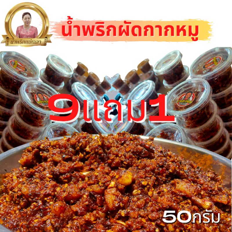 น้ำพริกผัด/พริกเผา หมู (9 แถม 1) ขนาด 50 กรัม x 10 กระปุก