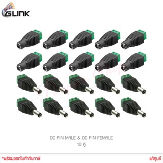 (ชุด 10 คู่) GLINK DC PIN MALE (CCTV-DC02) + GLINK DC PIN FEMALE (CCTV-DC03) แท้ศูนย์