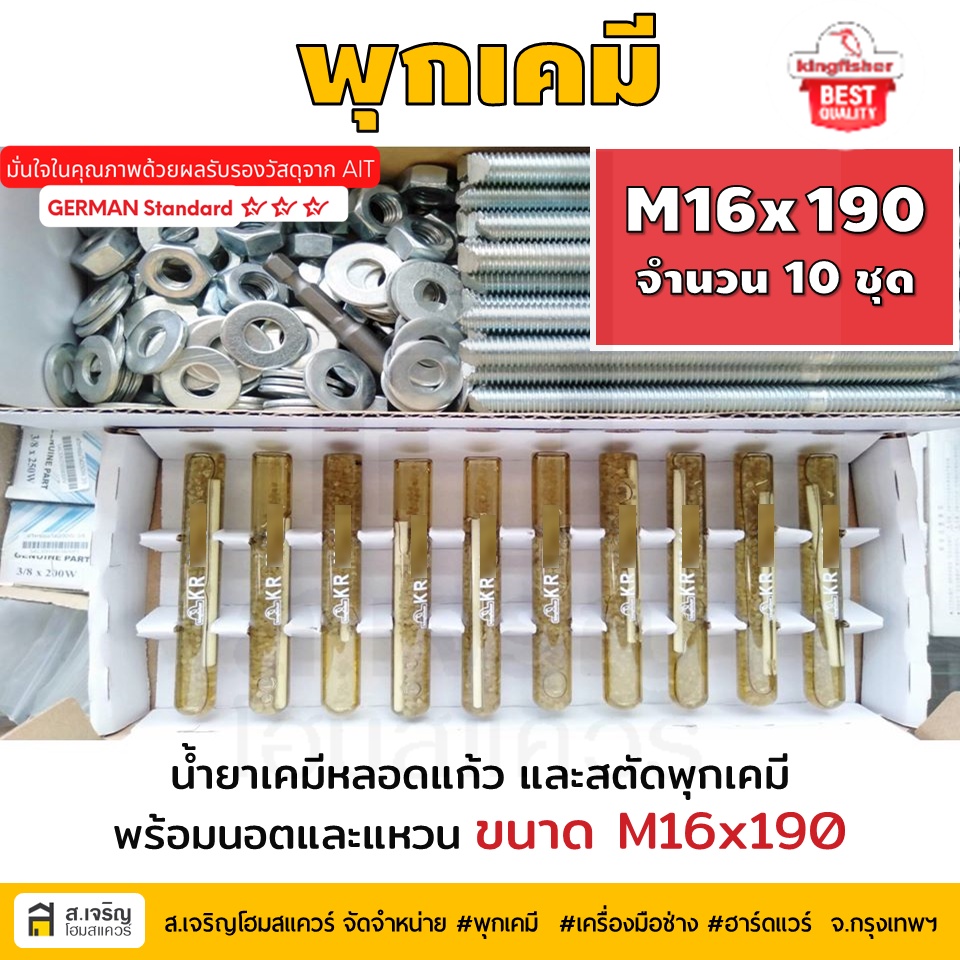 พุกเคมี M16 คิงฟิชเชอร์ Kingfisher แบบ ยกกล่อง (มี 10 ชุด น้ำยาเคมี + สตัด 190 มม.+ น็อต + แหวนรอง)