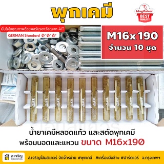 หลอดน้ำยาพุกเคมีหลอดแก้ว M16 ยกกล่อง 10 ชุด  ยี่ห้อ King Fisher และสตัดพุกเคมี พร้อมนอตและแหวน M16x190