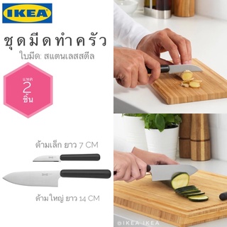 🔥แพค 2 ชิ้น🔥IKEA_FÖRDUBBLA เฟอร์ดุบบลา ชุดมีด มีดปลอกผลไม้ มีดทำครัว ใบมีดสแตนเลส ด้ามจับถนัดมือ