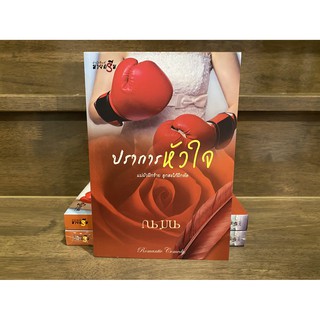 ปราการหัวใจ ... ณ มน (มือหนึ่งเซล) ปก 260