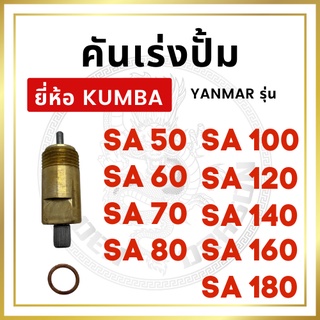 คันเร่งปั้ม ยันม่าร์ รุ่น SA50 SA60 SA70 SA80 SA100 SA120 SA140 SA160 SA180 ยี่ห้อ KUMBA