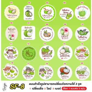 สติ๊กเกอร์ มะพร้าว แก้ข้อความได้ [ SF-8 ]