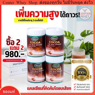 🤎 ส่งฟรี + ขวดเชคชงสุดเก๋ 🤎 2แถม2 Bio Cocoa Cal Mix Shake โกโก้เพิ่มสูง เด็ก 3 ขวบ ,ตั้งครรภ์ ทานได้ ของแท้ 💯%