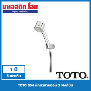 TOTO S54(HM) ฝักบัวสายอ่อน 3 ฟังก์ชั่น พร้อมสายและขอแขวน โครเมี่ยม