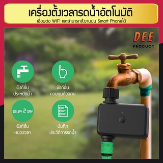 เครื่องตั้งเวลารดน้ำอัตโนมัติ แบบสามารถเชื่อมต่อ WIFI และสั่งงานบนสมาร์ทโฟน