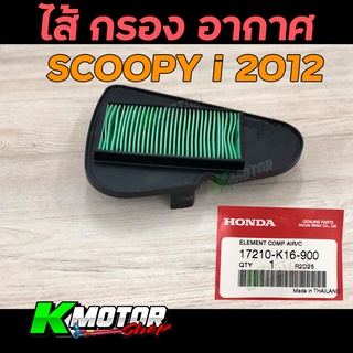 ไส้กรองอากาศ (ของแท้เบิกศูนย์ 100%) SCOOPY-i NEW, ZOOMER-X, MOOVE (17210-K16-900)