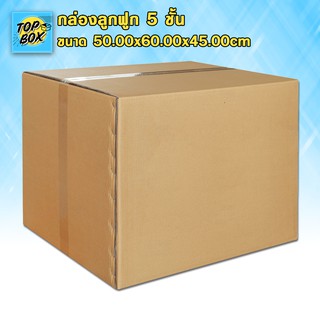 กล่องลูกฟูก 5 ชั้น 50.00x60.00x45.00cm (แพ็ค 5)