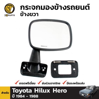 กระจกมองข้าง ข้างขวา สำหรับ Toyota Hilux Hero 1983-1988