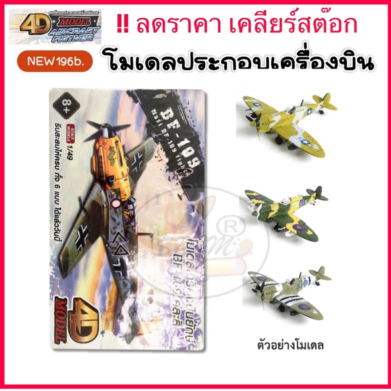 4D MODEL โมเดลประกอบเครื่องบินยักษ์ รุ่นHurricane