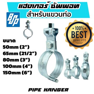 แฮงเกอร์ Hanger SR-19 แคล้มแขวนท่อ BSP ขนาด 2" 21/2" 3" 4" 6"