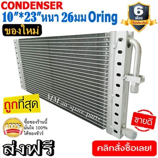 ของใหม่!! ถูกที่สุด แผงแอร์ 10x23 นิ้ว หนา 26 มิลลิเมตร โอริง Oring ชนิด(พาราเรล)Parallel Condensers ORING คอยล์ร้อน รัง