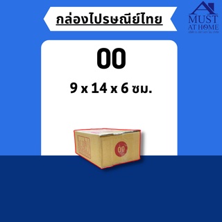 พร้อมส่ง !! [แพ็ค20ใบ] กล่องไปรษณีย์ขนาด 00