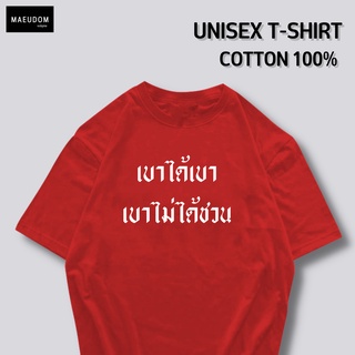 เสื้อยืด เบาได้เบา เบาไม่ได้ชวน ผ้า COTTON แท้ 100%