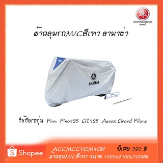 ผ้าคลุมรถ ขนาด 1090x2100x700 มม.GR