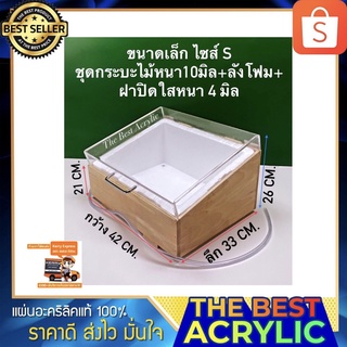 กระบะไม้ยางพาราหนา10มิลใส่โฟมและฝาปิดอะคริลิคใสหนา4มิลขนาด64x48.5x21 cm. มี2แบบให้เลือก