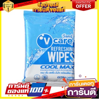 ⭐ขายดี⭐ ผ้าเช็ดทำความสะอาด V CARE COOL MAX 10 ชิ้น WIPES V CARE COOL MAX 10 SHEET 🚚💨