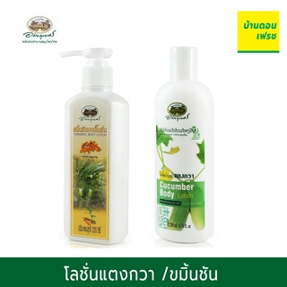 โลชั่นแตงกวา/โลชั่นขมิ้นชัน ตราอภัยภูเบศร  ขนาด 200 ml บอดี้โลชั่น