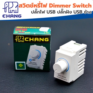 Chang สวิตช์หรี่ไฟ dimmer switch ตราช้าง รุ่น DCH-509 ดิมเมอร์สวิตซ์