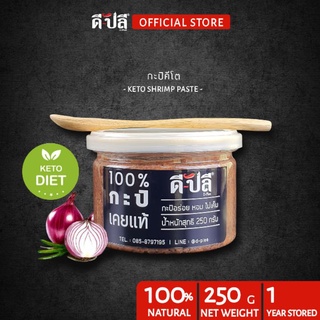 ดีปลี กะปิ [ คีโต คลีน ] 250g กะปิเคยแท้ 100% ไม่มีน้ำตาล ไม่มีสารให้ความหวาน กะปิกุ้ง กะปิคีโต กะปิเคย กะปิใต้ กะปิคลีน