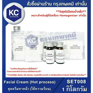 SET008-1KG Facial Cream (Hot process) : ชุดครีมทาหน้า (ใช้ความร้อน) 1 กิโลกรัม *เหมาะสำหรับผู้ที่มีเครื่อง Homogenizer เท่านั้น*