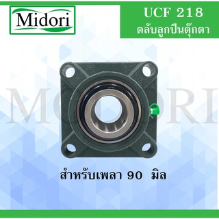 UCF218 ตลับลูกปืนตุ๊กตา สำหรับเพลา (90 มม.) BEARING UNITSUCFB UCF 218