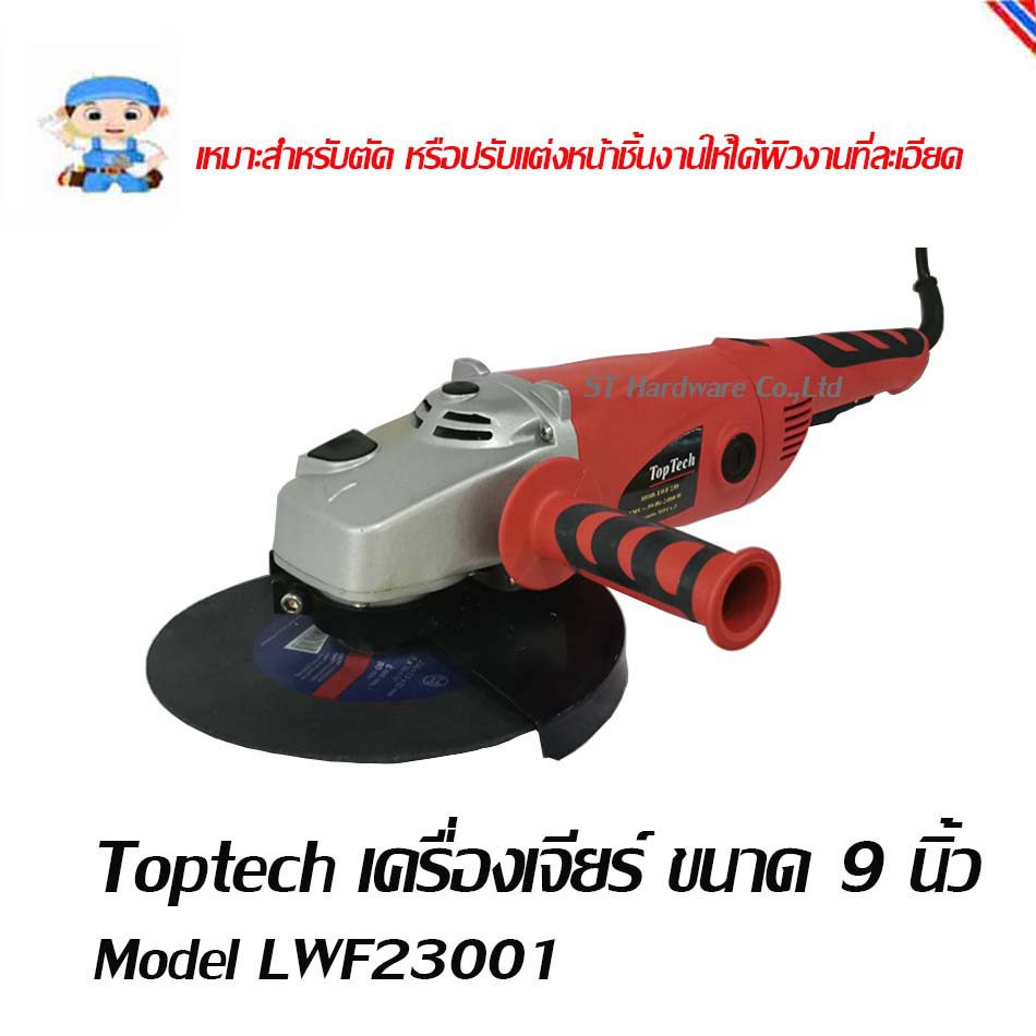 ST Hardware  เครื่องเจียร์  ขนาด 9 นิ้ว  Model LWF23001