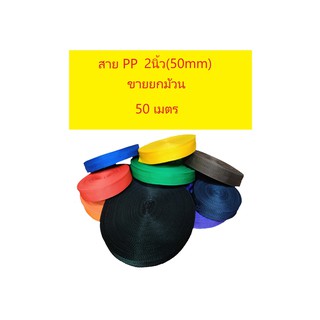 [ล้างสต๊อก ⚡] สายกระเป๋า สายไนล่อน สายPP ขนาด 2นิ้ว (50mm)(ขายยกม้วน 50 เมตร)