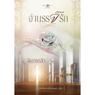 จำนรรจ์รัก /ฉัตรเกล้า/หนังสือใหม่