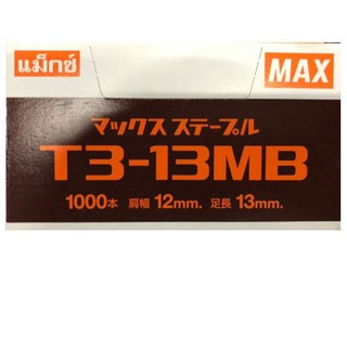 ลวดเย็บกระดาษ แม็กซ์T3-13MB