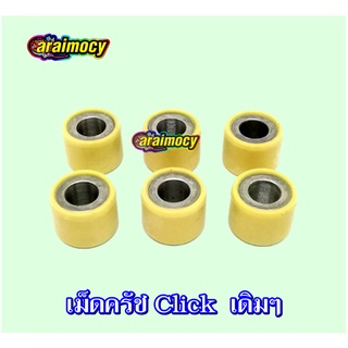 ตุ้มน้ำหนัก เม็ดครัช Click/Scoopyi/Zoomer แบบเดิมๆติดรถ ขนาดมาตรฐาน