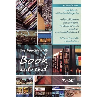 Book Intrend ใครๆ ก็อยากเปิดร้านหนังสือ